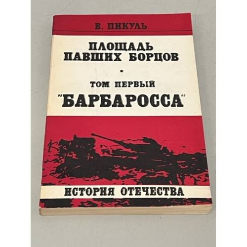 Площадь павших борцов (том 1)