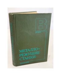 Металлорежущие станки