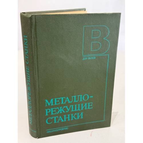 Обложка книги «Металлорежущие станки» — Пуш В.Э.