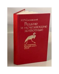 Редкие и исчезающие животные 