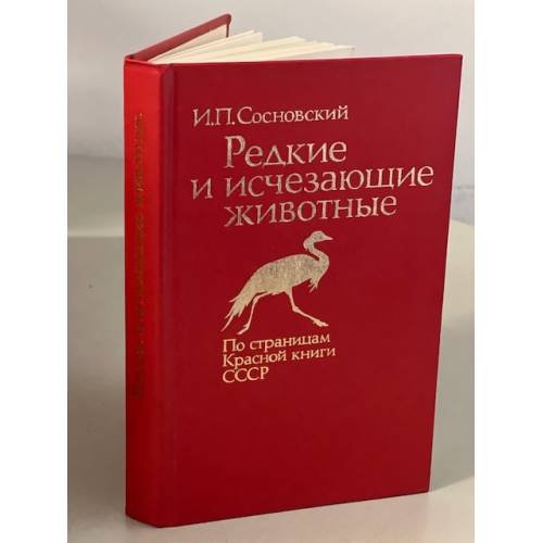 Редкие и исчезающие животные 