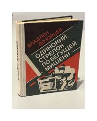 Одинокий стрелок по бегущей мишени