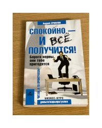Спокойно - и все получится! Береги нервы, они тебе пригодятся