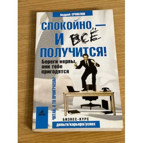Спокойно - и все получится! Береги нервы, они тебе пригодятся