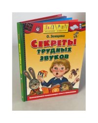 Секреты трудных звуков