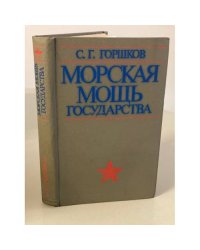 Морская мощь государства