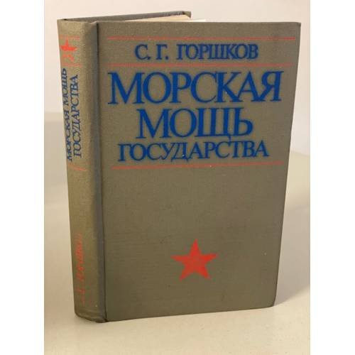 Обложка книги «Морская мощь государства» — Горшков Сергей Георгиевич
