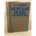 Обложка книги «Морская мощь государства» — Горшков Сергей Георгиевич