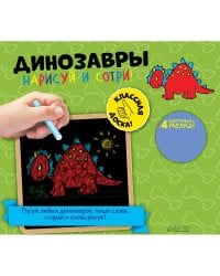 Нарисуй и сотри! Динозавры