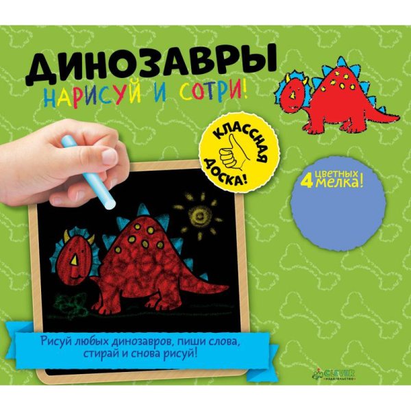Нарисуй и сотри! Динозавры