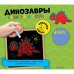 Нарисуй и сотри! Динозавры
