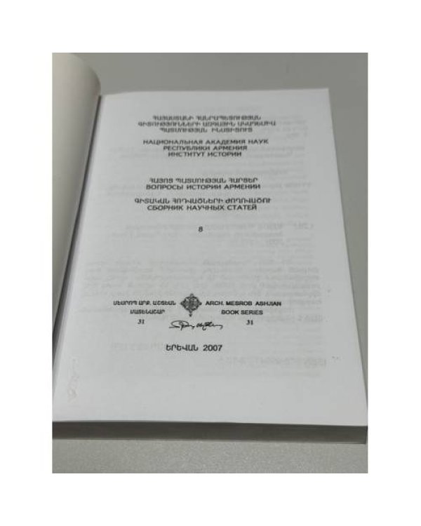 Дополнительное изображение книги «ՀԱՅՈՑ ՊԱՏՄՈՒԹՅԱՆ ՀԱՐՑԵՐ. Գիտական հոդվածների ժողովածու. 8 — Вопросы истории Армении. Сборник научных статей. Выпуск 8»