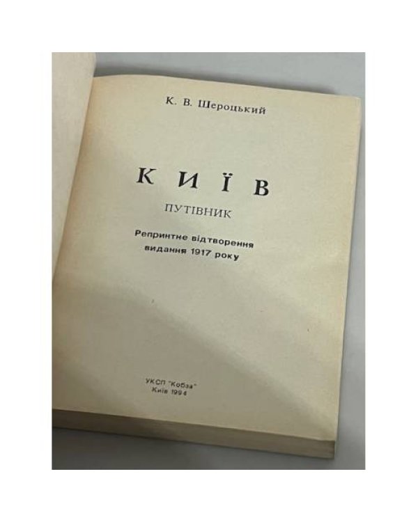 Дополнительное изображение книги «Київ: путівник. Репринтне відтворення видання 1917р»