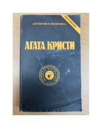 Агата Кристи. Сочинения. Том 7
