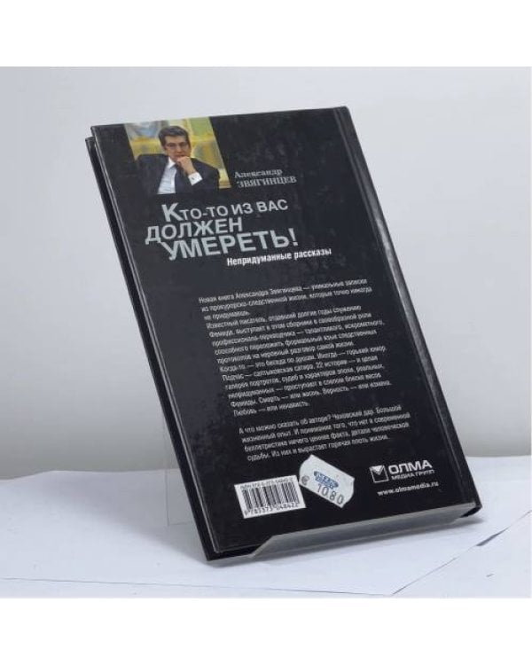 Дополнительное изображение книги «Кто-то из вас должен умереть! Непридуманные рассказы»