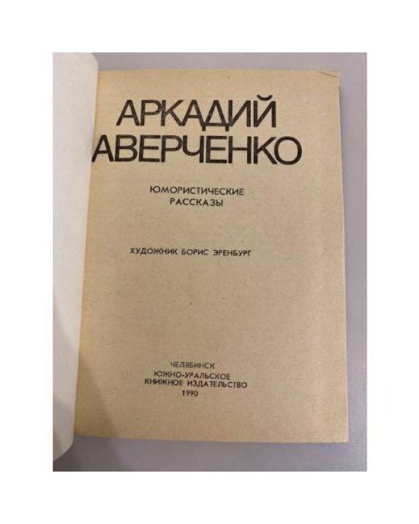 Дополнительное изображение книги «Юмористические рассказы»