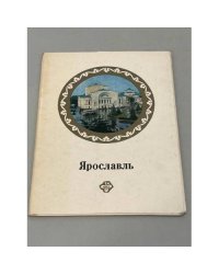 Ярославль. Комплект из 16 открыток