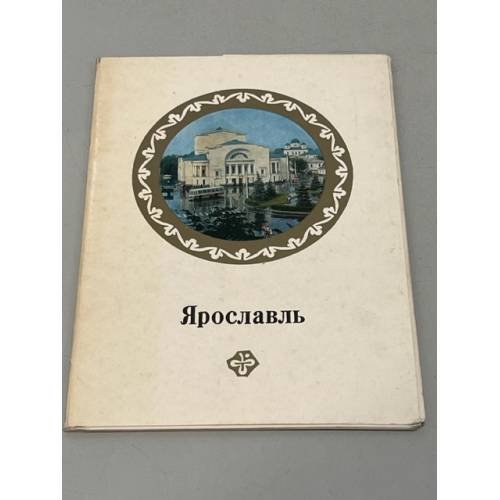 Обложка книги «Ярославль. Комплект из 16 открыток» — Автор не указан