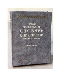 Новый обьяснительный словарь синонимов русского языка