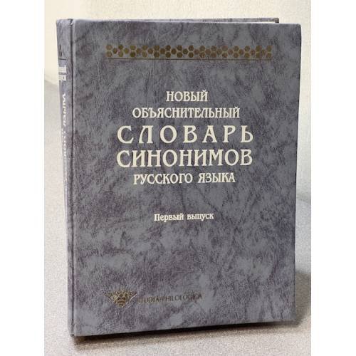 Новый обьяснительный словарь синонимов русского языка