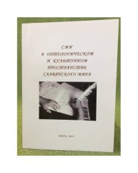 СМИ в онтологическом и культурном пространстве славянского мира. Материалы и международной научно- практической конференции