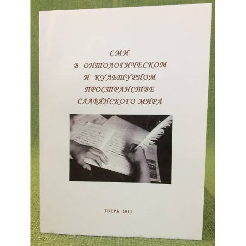 СМИ в онтологическом и культурном пространстве славянского мира. Материалы и международной научно- практической конференции