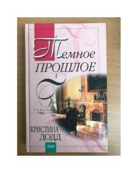 Темное прошлое
