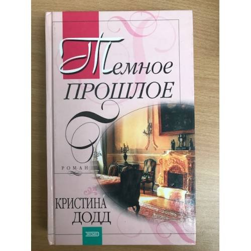 Темное прошлое