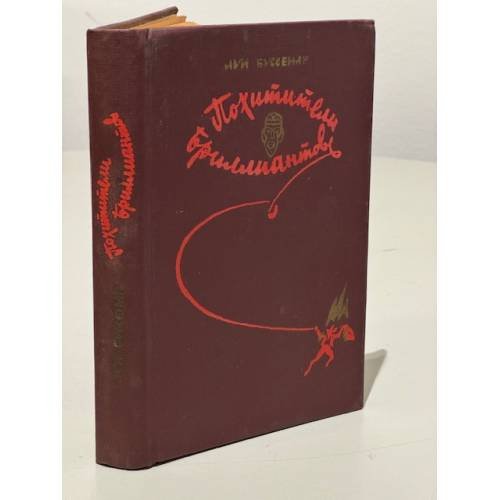 Обложка книги «Похитители бриллиантов» — Буссенар Луи