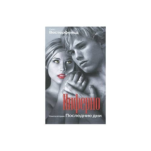 Инферно. Книга 2. Последние дни