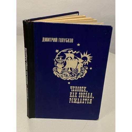 Человек, как звезда, рождается