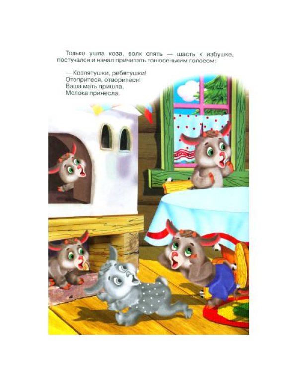 Дополнительное изображение книги «Волк и козлята (Книжка с наклейками)»