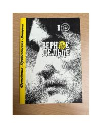 Верное дельце