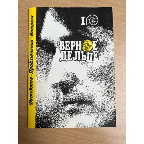 Верное дельце