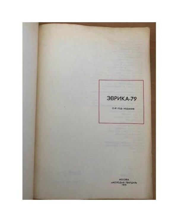Эврика. Ежегодник. 1979