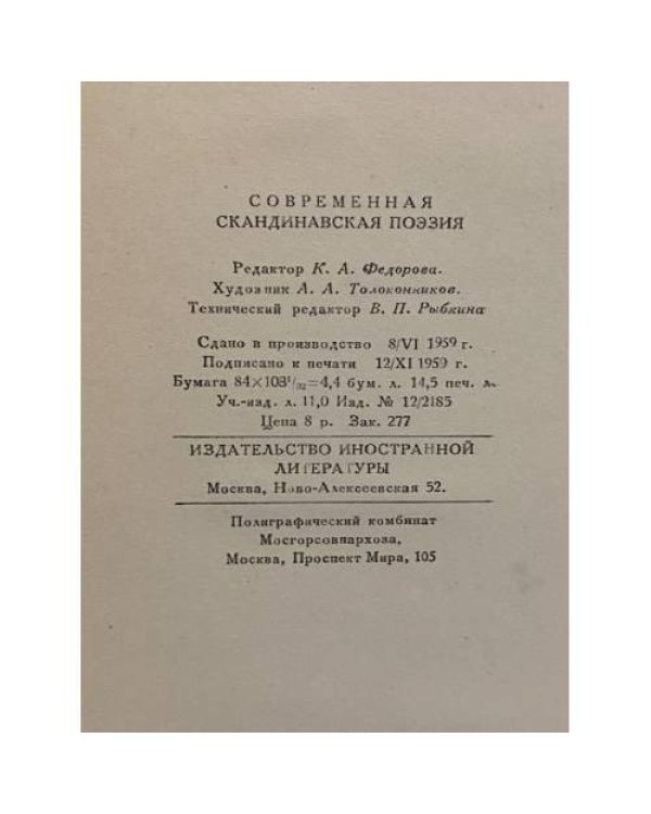 Дополнительное изображение книги «Современная скандинавская поэзия»