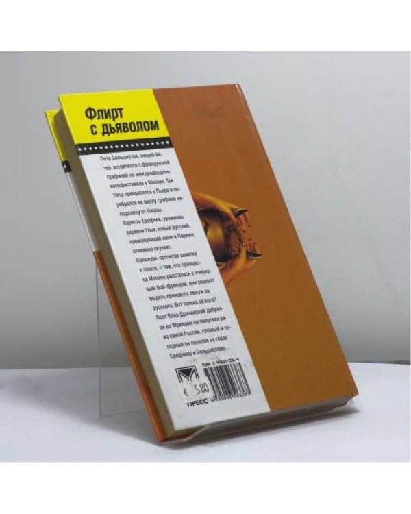 Дополнительное изображение книги «Флирт с дьяволом»