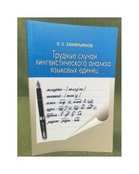 Трудные случаи лингвистического анализа языковых единиц. Пособие для учителя