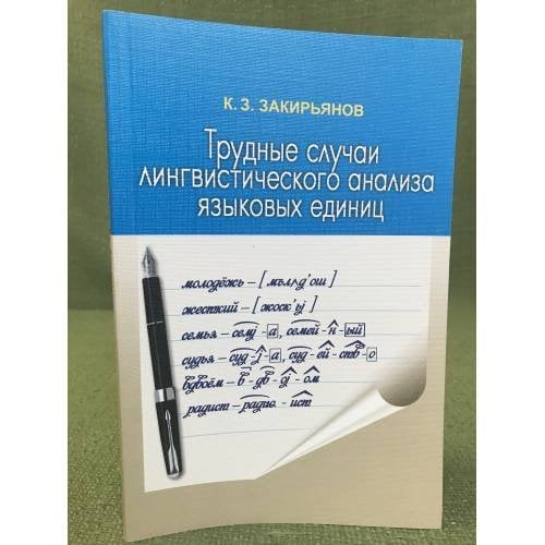 Трудные случаи лингвистического анализа языковых единиц. Пособие для учителя