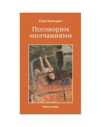 Поговорим молчаниями