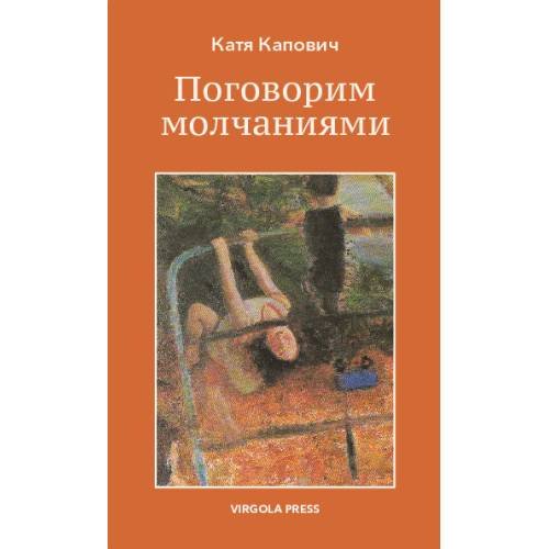 Обложка книги «Поговорим молчаниями» — Капович Катя, ISBN 9781968788254