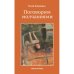 Обложка книги «Поговорим молчаниями» — Капович Катя, ISBN 9781968788254