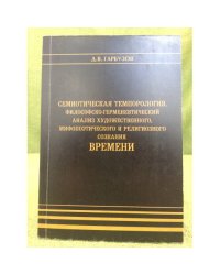 Семиотическая темпорология. Философско-герменевтический анализ художественного и религиозного сознания времени
