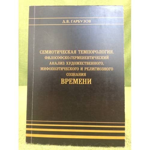 Семиотическая темпорология. Философско-герменевтический анализ художественного и религиозного сознания времени