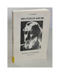 Два года в Абези. В память о Л. П. Карсавине