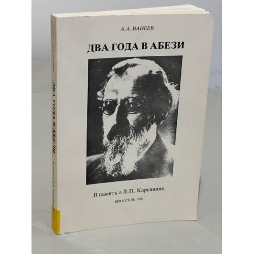 Два года в Абези. В память о Л. П. Карсавине
