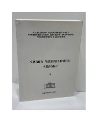 ՀԱՅՈՑ ՊԱՏՄՈՒԹՅԱՆ ՀԱՐՑԵՐ. Գիտական հոդվածների ժողովածու. 8 — Вопросы истории Армении. Сборник научных статей. Выпуск 8