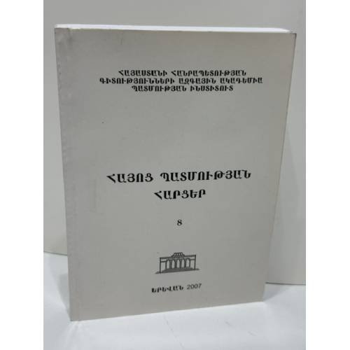 Обложка книги «ՀԱՅՈՑ ՊԱՏՄՈՒԹՅԱՆ ՀԱՐՑԵՐ. Գիտական հոդվածների ժողովածու. 8 — Вопросы истории Армении. Сборник научных статей. Выпуск 8»