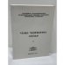 Обложка книги «ՀԱՅՈՑ ՊԱՏՄՈՒԹՅԱՆ ՀԱՐՑԵՐ. Գիտական հոդվածների ժողովածու. 8 — Вопросы истории Армении. Сборник научных статей. Выпуск 8»