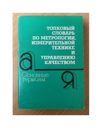 Толковый словарь по метрологии, измерительной технике и управлению качеством